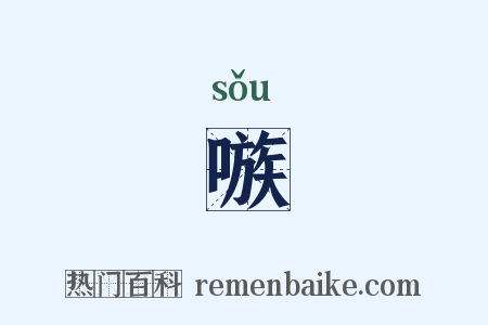 嗾是什么意思的图片